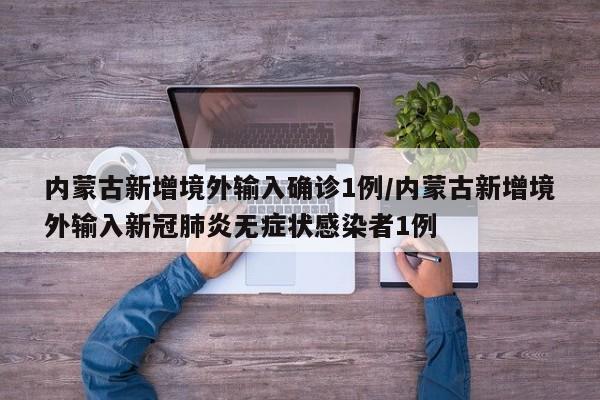 内蒙古新增境外输入确诊1例/内蒙古新增境外输入新冠肺炎无症状感染者1例