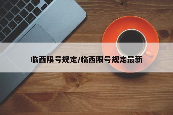 临西限号规定/临西限号规定最新