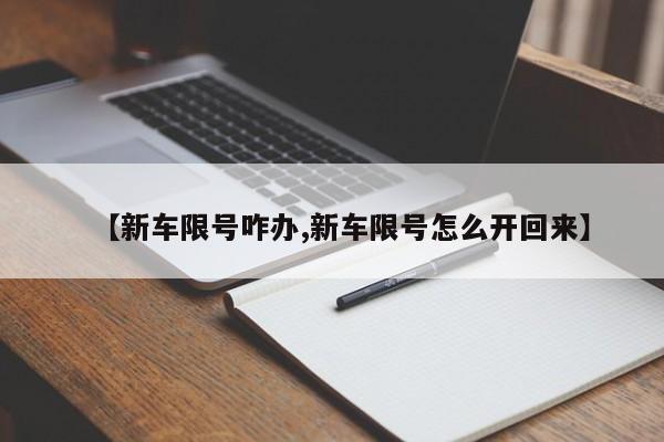 【新车限号咋办,新车限号怎么开回来】
