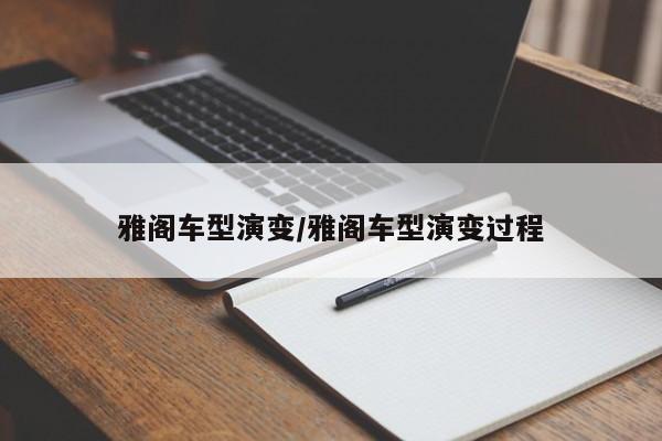 雅阁车型演变/雅阁车型演变过程
