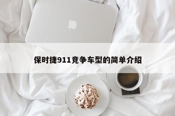 保时捷911竞争车型的简单介绍