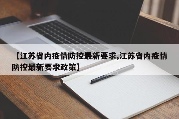【江苏省内疫情防控最新要求,江苏省内疫情防控最新要求政策】