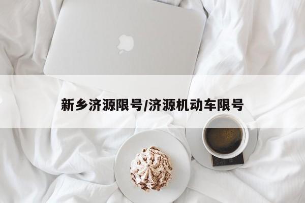 新乡济源限号/济源机动车限号