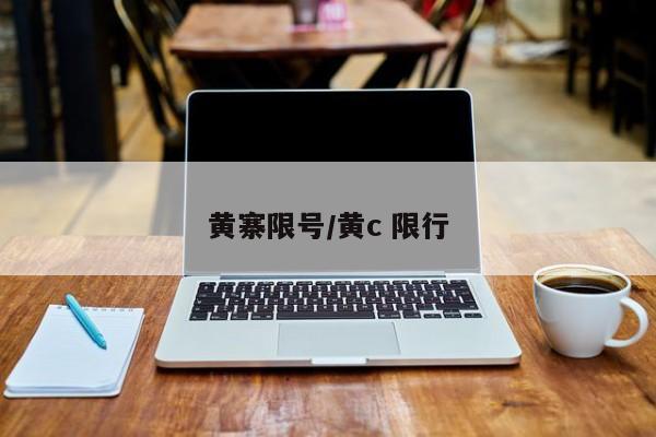 黄寨限号/黄c 限行