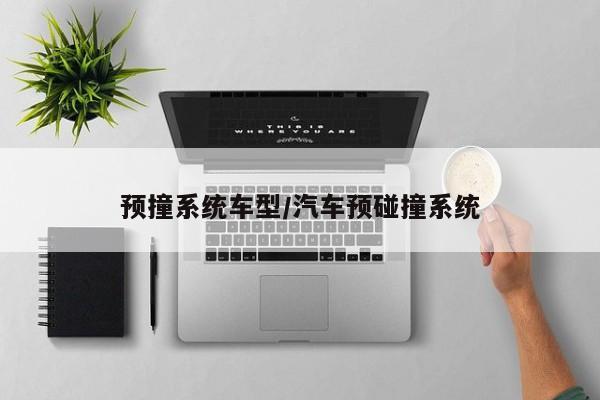 预撞系统车型/汽车预碰撞系统