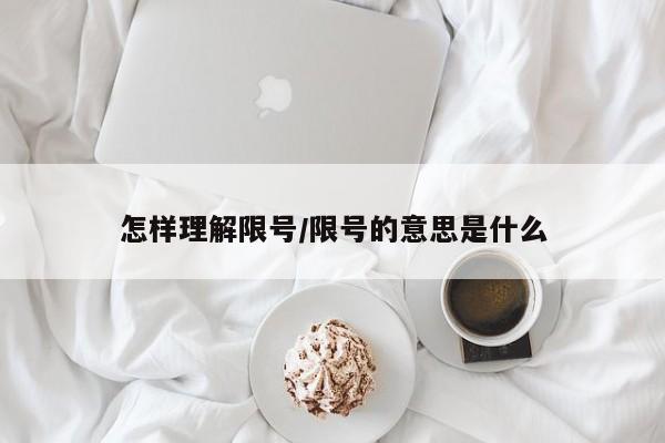 怎样理解限号/限号的意思是什么
