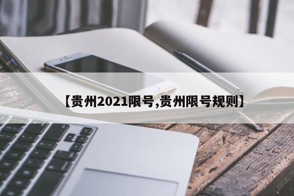 【贵州2021限号,贵州限号规则】