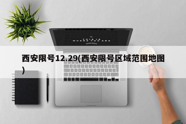 西安限号12.29(西安限号区域范围地图)