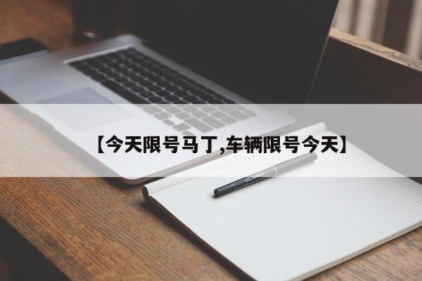 【今天限号马丁,车辆限号今天】