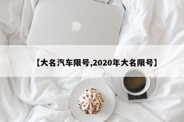 【大名汽车限号,2020年大名限号】