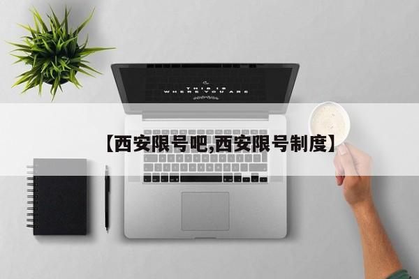 【西安限号吧,西安限号制度】