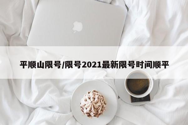 平顺山限号/限号2021最新限号时间顺平