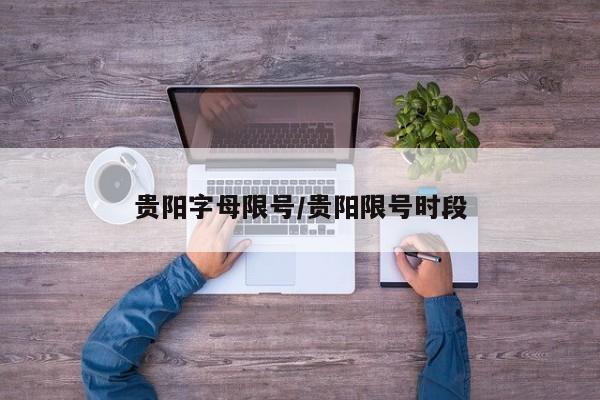 贵阳字母限号/贵阳限号时段