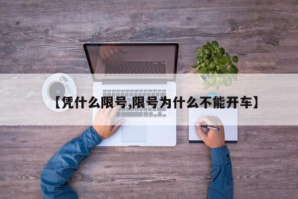 【凭什么限号,限号为什么不能开车】