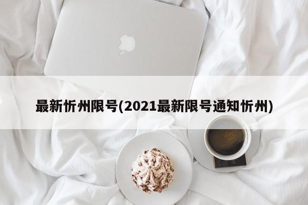 最新忻州限号(2021最新限号通知忻州)