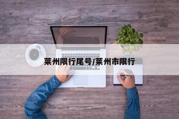 莱州限行尾号/莱州市限行