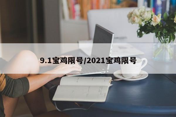 9.1宝鸡限号/2021宝鸡限号