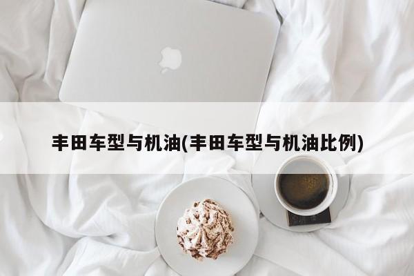 丰田车型与机油(丰田车型与机油比例)