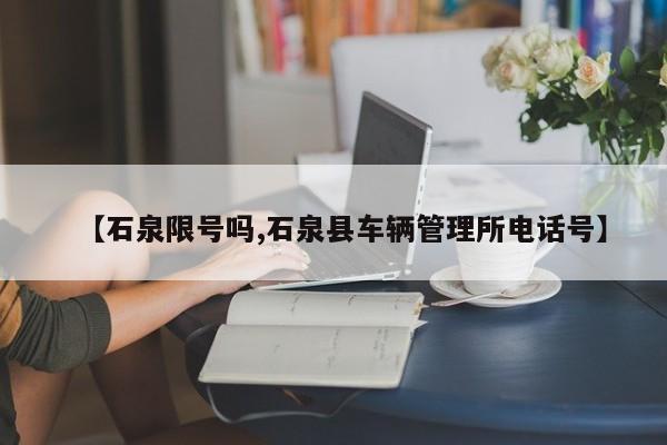 【石泉限号吗,石泉县车辆管理所电话号】