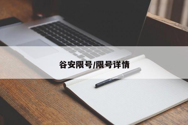 谷安限号/限号详情