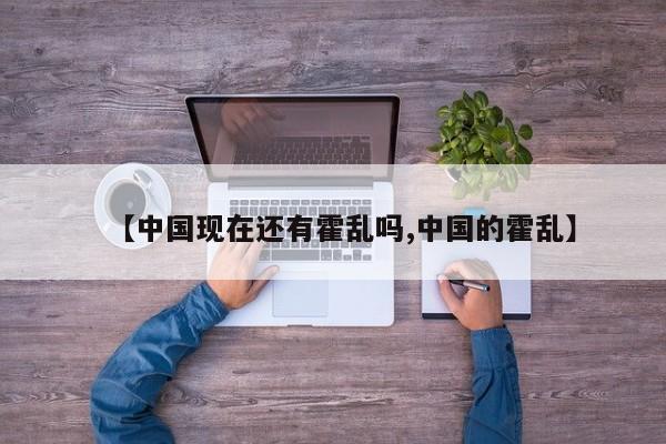 【中国现在还有霍乱吗,中国的霍乱】