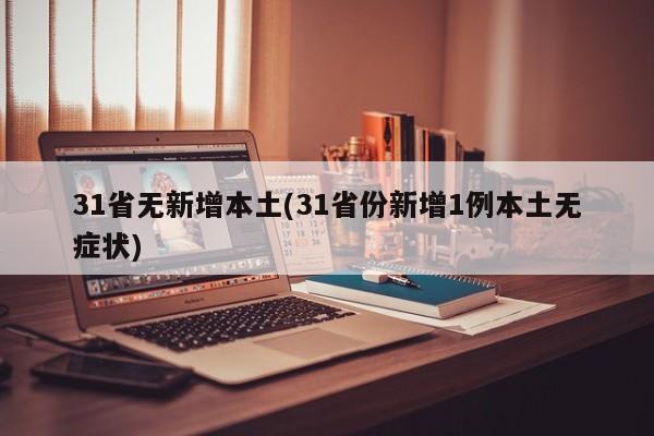 31省无新增本土(31省份新增1例本土无症状)