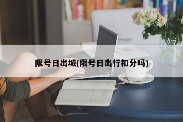 限号日出城(限号日出行扣分吗)