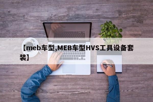 【meb车型,MEB车型HVS工具设备套装】