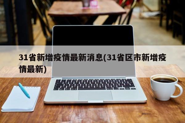 31省新增疫情最新消息(31省区市新增疫情最新)