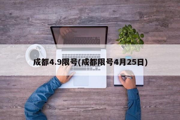 成都4.9限号(成都限号4月25日)