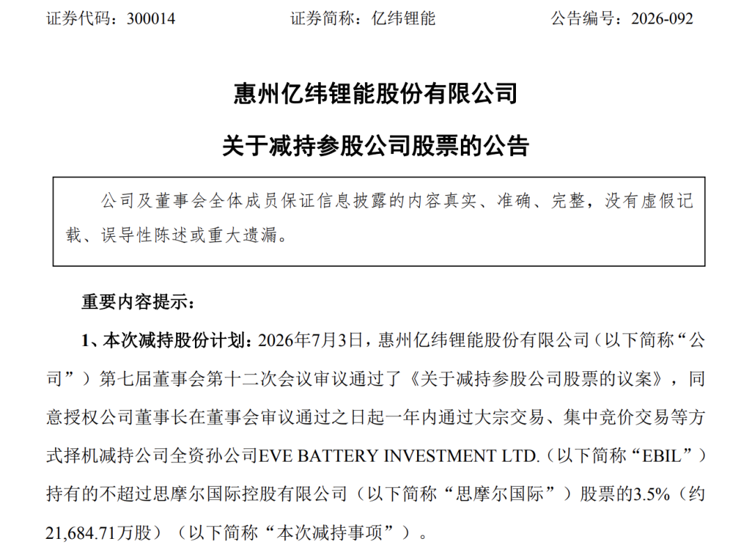 备战新一轮锂电扩产竞争	，国轩高科、亿纬锂能“卖股”变现