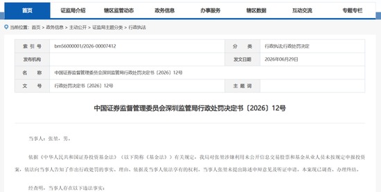 又见基金经理“老鼠仓”！其操控7个账户，8年时间仅赚7.5万元，结果被罚没超41万元