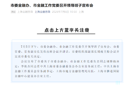 李俊杰任上海市委金融办常务副主任
